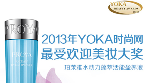 1382cm太阳贵宾会水动力藻萃活能盈养液获YOKA2013年度美妆大奖